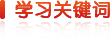 學(xué)習(xí)關(guān)鍵